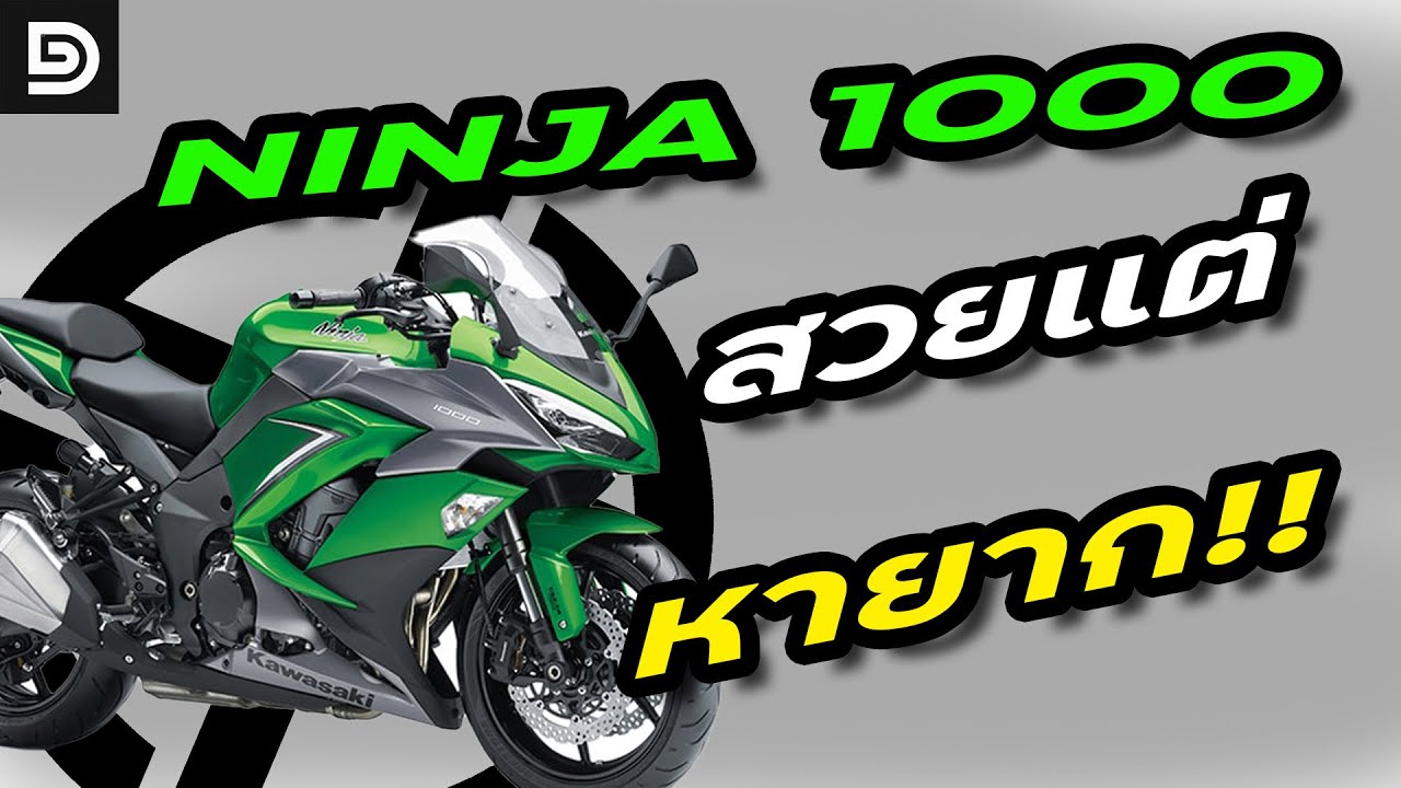 ninja 1000 รถโคตรสวยแต่ไม่นิยมและหายาก!!! | DG Rider
