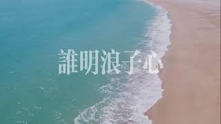 誰明浪子心 - 童珺 Lyrics|聽說太理想的戀愛總不可接觸 | 我卻哪管千山走遍 亦要設法去捕捉 Cantonese Pop | 動態歌詞