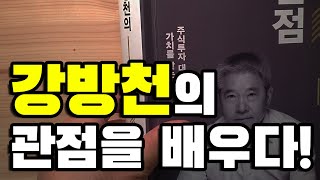 [읽고떠들기] 강방천의 관점 - 주식투자 대가가 가치를 찾는 법 / 강방천 한국경제신문 / 가치측정 PER 프리미엄 투자철학 에셋플러스자산운용 주식투자 재테크 장기투자