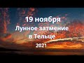 ЛУННОЕ ЗАТМЕНИЕ  В ТЕЛЬЦЕ 19.11.2021 ПЕРЕЗАГРУЗКА НАШЕЙ ЖИЗНИ.