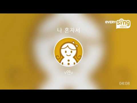[everysing] 나 혼자서