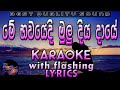Me Bawayedi Karaoke with Lyrics (Without Voice)