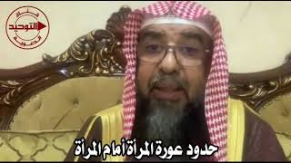 حدود عورة المرأة أمام المرأة | الشيخ سليمان الرحيلي