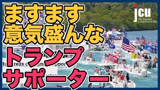 ますます意気盛んな、トランプサポーター！