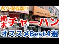 【栃木グルメ】炒飯が最強にうまい栃木の町中華ベスト4を大公開！チャーハン食べるなら絶対ココ！栃木県宇都宮市　鹿沼市