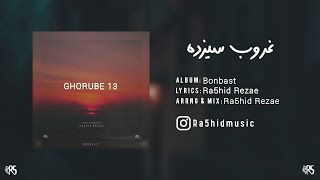 Ghorube 13 - Ra5hid Rezae                                                    رشید رضایی - غروب سیزده