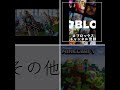 どのゲームが好きですか？自分は全部かな？ #マイクラ #フォートナイト #マイクラ #shorts