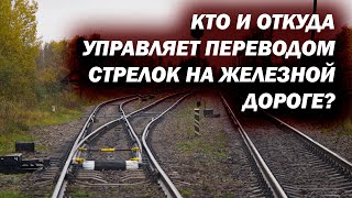 видео: Как переводятся стрелки на железной дороге? Кто ими управляет? картинка: Как переводятся стрелки на железной дороге? Кто ими управляет?