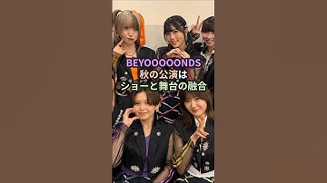 BEYOOOOONDS、秋の公演はショーと舞台の融合 #ハロプロ #ビヨーンズ #beyooooonds #djkoo #shorts
