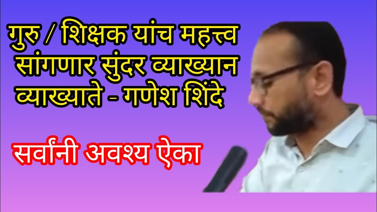 गुरु / शिक्षक यांचे जीवनातील स्थान काय ? -श्री गणेश शिंदे /best speech about teacher-ganesh shinde