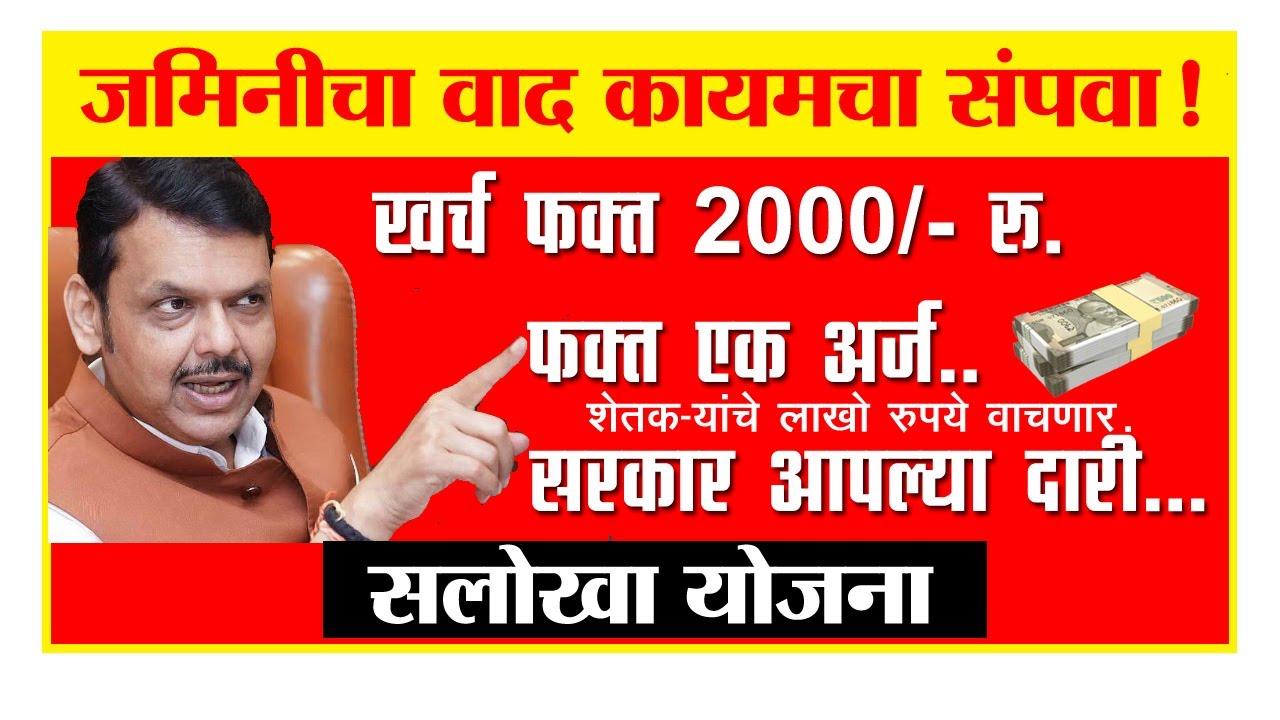 जमिनीचे वाद आता कायमचे संपणार! | काय आहे 'सलोखा योजना'? | Salokha Yojana Maharashtra 2026