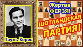 Шахматы ♔ Керес ♕ Шахматные ЛОВУШКИ в дебюте Шотландская партия! Шахматы ♔ Керес ♕ Шахматные ЛОВУШКИ в дебюте Шотландская партия!