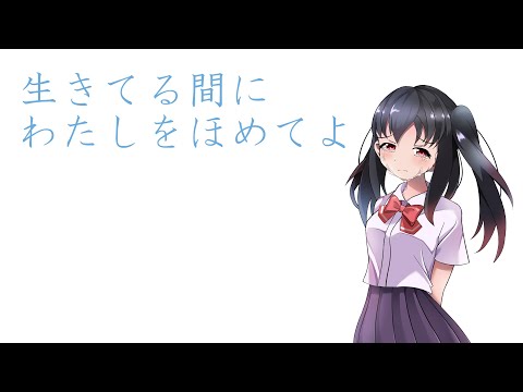 生きてる間にわたしをほめてよ