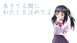 生きてる間にわたしをほめてよ