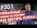 Как достичь успеха / Глобальные планы и как их достигать! AlexToday #351