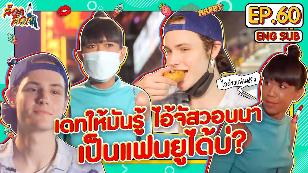 เดทให้มันรู้ ไอ้จัสวอนนาเป็นแฟนยูได้บ่? | ล็อกล็อก EP.60 (ENG SUB)