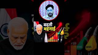 Petrol Diesel Price |महंगाई_की_मार#PetrolDieselPrice​#FuelPriceHike​#PetrolPrice​#DieselPrice​#short