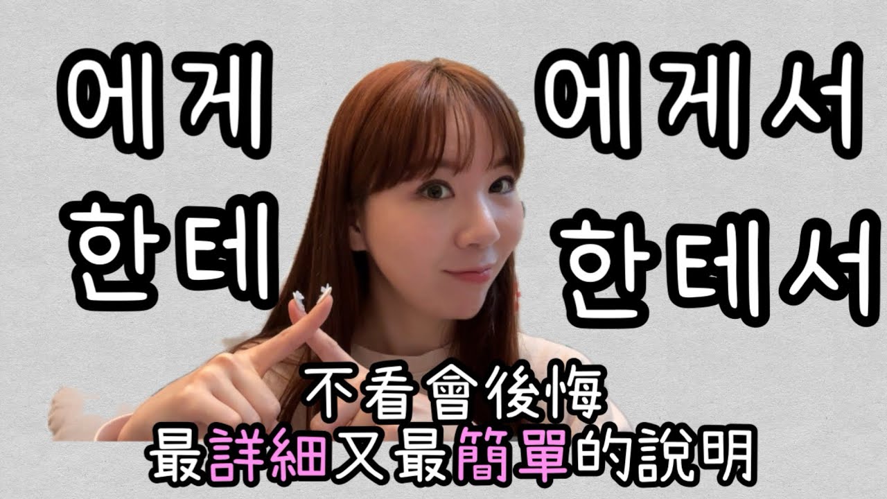 【💙韓文文法】韓文助詞 에게 / 한테 / 에게서 / 한테서