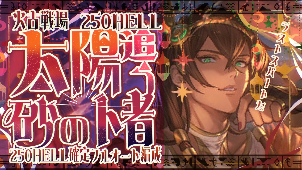 火古戦場250ヘルマグナ/神石ド安定フルオ編成(最大8分まで)について【グラブル】【グランブルーファンタジー】【GBF】