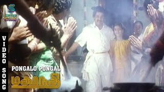 Pongalo Pongal Video Song - Mahanadhi | Kamal Haasan | Sukanya | Santhana Bharathi | Ilaiyaraaja