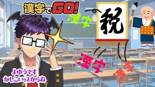 【#漢字でgo】立てば活躍 座ればモダン 歩く香りは栗の花 何言ってんだこいつ【舞パピとうや／インキュバスVtuber 】