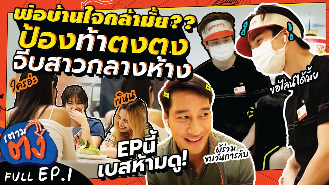 [FULL EP.1] แย่แล้ว!! 
