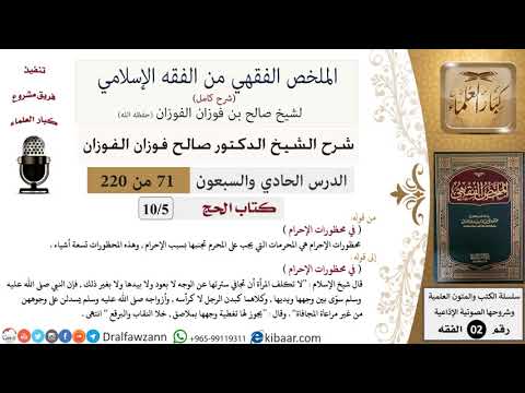 71 من 220|شرح الملخص الفقهي|الحج|في محظورات الإحرام|صالح الفوزان|فقه|كبار العلماء