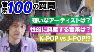 みのの嫌いな音楽って何？音楽に関する100の質問