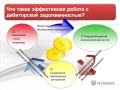 Управление дебиторской задолженностью