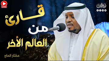 ❖ "القارئ الذى خطف القلوب" – تلاوة تُجسد رسالة النبي ﷺ في الرحمة لا العنف#مختار_الحاج #قرآن