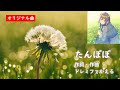 【合唱】たんぽぽ【オリジナル曲】作詞・作曲平井たえ