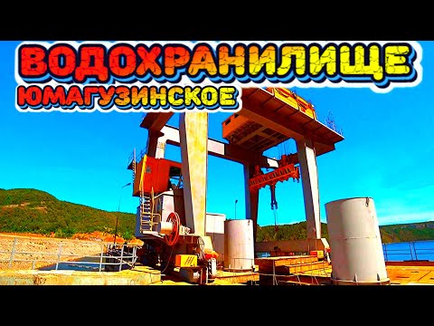 Юмагузинское водохранилище