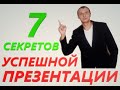 7 СЕКРЕТОВ УСПЕШНОЙ ПРЕЗЕНТАЦИИ. Тренинг по продажам. Техника и примеры продаж.