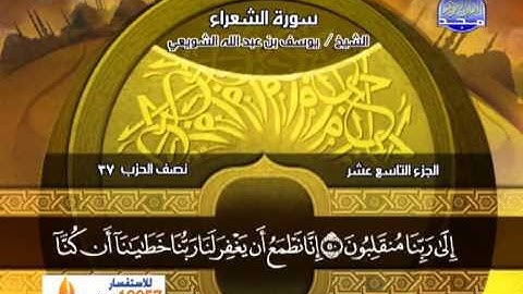 يوسف الشويعى ـــ سورة الشعراء 1 الى 110