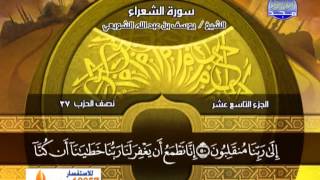 يوسف الشويعى ـــ سورة الشعراء 1 الى 110