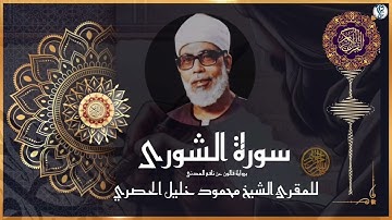 #سورة الشورى برواية #قالون  عن نافع المدني #للشيخ  محمود خليل #الحصري  رحمه الله