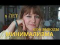 Как минимализм изменил мою жизнь за 8 лет. Главные выводы - Wearnissage Mp3 Song