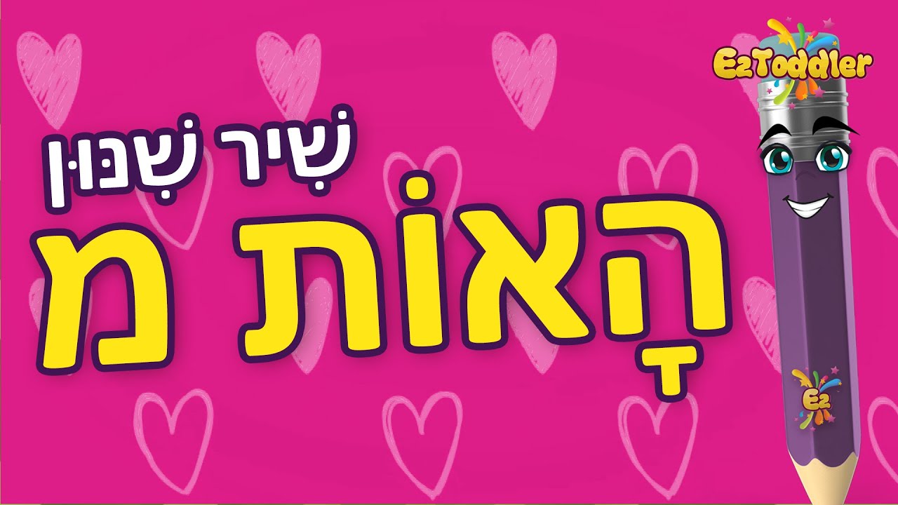 שיר תנועות האות מ 👂 שיר לשינון צלילי תנועות האות מ - לימוד קריאה 🗣 הכנה ...