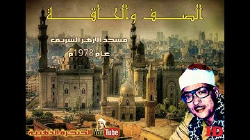 عبد الباسط عبد الصمد  | الصــف والحاقـــة |  تلاوة نادرة من مسجد الازهر الشريف عام 1978م