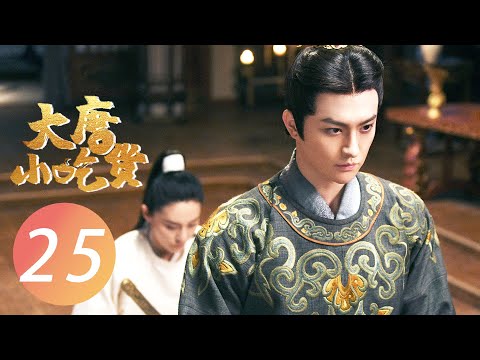 【FULL】大唐小吃货 EP 25 | Gourmet in Tang Dynasty💓神秘病人的真实身份竟是曹王，白一鸣钱多宝解救元婉儿失败（李子璇/刘润南/张航瑜）