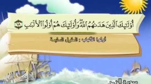 سورة الزمر   المصحف المعلم محمد المنشاوي