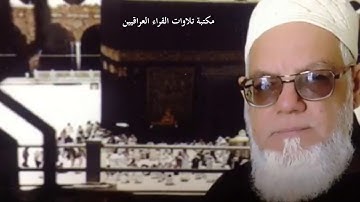 سورة إبراهيم للشيخ القارئ صفاء الدين الكركوكي رحمه الله تعالى