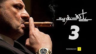 مسلسل على كف عفريت - الحلقة الثالثة - بطولة خالد الصاوي | Ala Kaf Afreet Series - Episode 3