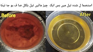 How to Clean Dirty Black Cooking Oil  Trick to clean and reuse frying oil