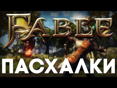 Видео: Пасхалки в Fable: The Lost Chapters [Easter Eggs]