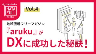 Vol.4 地域密着フリーマガジン『aruku』がDXに成功した秘訣