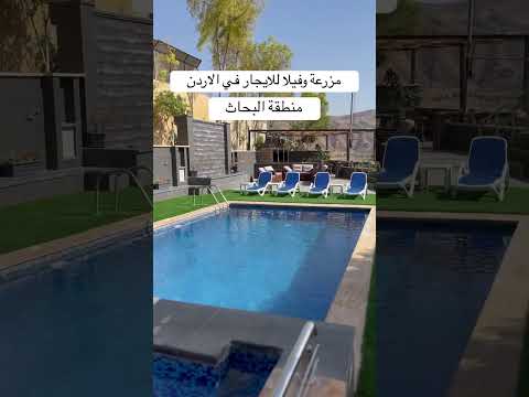 مزرعة وفيلا للايجار في الاردن قريبة من عمان منطقة البحاث 0795391333