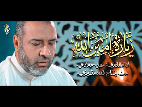 زيارة أمين الله الإمام علي (ع)  | القارئ علي حمادي 2026
