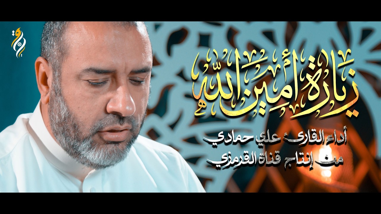 زيارة أمين الله الإمام علي (ع)  | القارئ علي حمادي 2026