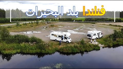 اليوم الخامس من رحلة الكرفان  في فنلندا وجمال الطبيعة فالقطب الشمالي